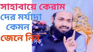 সাহাবায়ে কেরাম*দের মর্যাদা