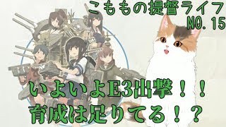 【艦これ】こももの提督ライフNO.15　いよいよE３出撃！