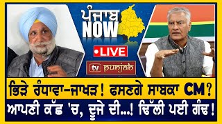 ਭਿੜੇ ਰੰਧਾਵਾ-ਜਾਖੜ! ਫਸਣਗੇ ਸਾਬਕਾ CM? PUNJAB NOW LIVE