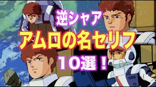 【機動戦士ガンダム 逆襲のシャア】アムロの名セリフ10選！