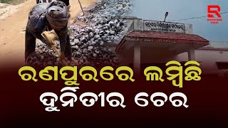 ନୂଆ ସରକାର ଗଠନ ହୋଇଥିଲେ ମଧ୍ୟ, ଛିଣ୍ଡୁନି ରଣପୁର ଗ୍ରାମ୍ୟ ଉନ୍ନୟନ ବିଭାଗ ଦୁର୍ନୀତିର ଚେର,