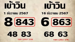 Master Thaicon!!843*863ถ่ายทอดสดหวย เลขเด็ด 3ตัวลับบน LaoLottery ผลสลากกินแบ่งรัฐบาล 30 ธันวาคม 2567