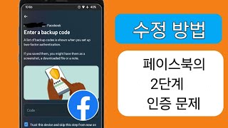 2024년 2단계 인증 코드 없이 Facebook에 로그인하는 방법....