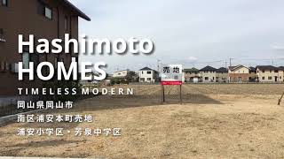 【土地紹介】岡山市南区浦安本町｜ 広くて住みやすい土地