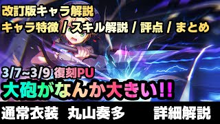 【#ヘブバン】改訂版v2：柳とセットじゃなくても全然大丈夫！私、一人でも戦えます！！「通常衣装　丸山 奏多」解説改定版【解説/ステータス/性能評価/倍率】#緋染天空