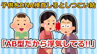 （再）姑が子供のDNA鑑定を迫ってきて断ると「浮気してる！これだからＡＢ型の嫁は！！」【2ちゃん/5ちゃんスレ】