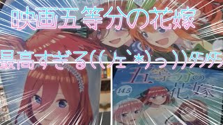 映画五等分の花嫁を見た感想