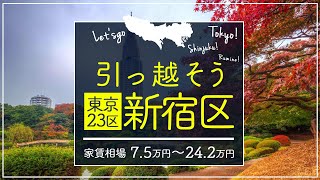 【東京都・新宿区】住みたい街ランキング１１位の東京都杉並区で賃貸を探してみた