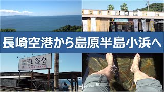 島原半島小浜温泉へ　長崎県島原半島の旅NO1