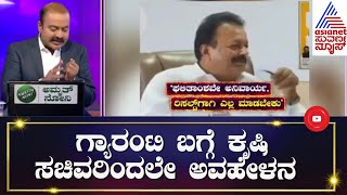 'ಚೀಪ್ ಪಾಪ್ಯುಲಾರಿಟಿ ಎಂದು ನಾನು ಹೇಳಿಲ್ಲ' ಗರಂ ಆದ ಕೃಷಿ ಸಚಿವ! | N Chaluvaraya Swamy | News Hour