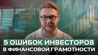 5 ошибок инвесторов, из-за которых нет пассивного дохода