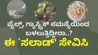 ಪೈಲ್ಸ್, ಗ್ಯಾಸ್ಟ್ರಿಕ್ ಸಮಸ್ಯೆಯಿಂದ ಬಳಲುತ್ತಿದ್ದೀರಾ..?  ಈ `ಸಲಾಡ್' ಸೇವಿಸಿ | mullangi salad | piles problem