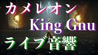 【ライブ音響】カメレオン/King Gnu歌詞付き　イヤホン推奨