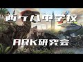 西ヶ八中学校 ark研究会のゲーム実況 2　アルゲントラップ最高