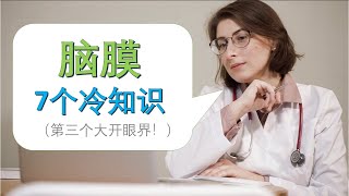 【您可能还不懂】7 个脑膜冷知识（第3个大开眼界！）