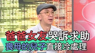 【精華版】爸爸女友哭訴求助 喪母的兒子直接冷處理