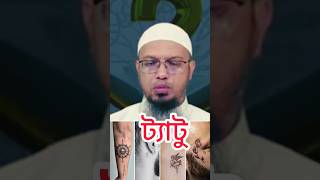 শরীরের কোন অঙ্গে ট্যাটু থাকলে নামায হবেকি Tattoo শায়েখ আহমাদুল্লাহ Sheikh Ahmadullah Md Ahmadullah