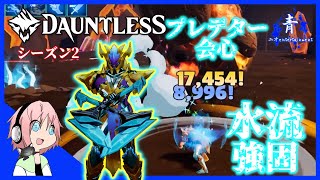 【Dauntless】水流強固会心プレデターの構成「ウルスカチェンブレ」【ドーントレスシーズン2】