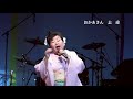 おかあさん・江ノ島音楽祭・志甫