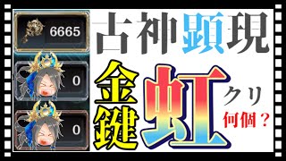 【クリプトラクト】［金鍵］6665個開けたら虹クリ何個出る？？［古神顕現］【幻獣契約クリプトラクト】