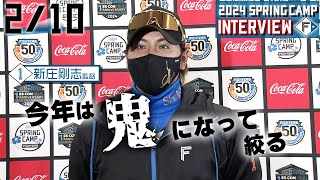 【春季キャンプ2024】2月10日新庄監督インタビュー