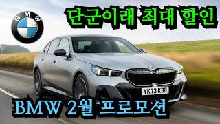 단군이래 최대할인. BMW 2025년 2월부터 역대급 할인 진행중. 5시리즈 1200만원 할인