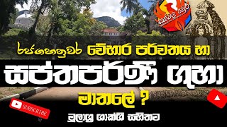 Sapthaparni cave | වේභාර පර්වතය හා සප්තපර්නී ගුහා මාතලේ අළු විහාරය ?