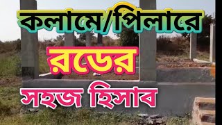 পিলারে রডের হিসাব / একটি পিলার তৈরিতে কত কেজি রড লাগে