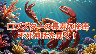 ロブスターは、不老不死！？#雑学#動物#ロブスター