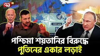 ন্যাটোর বিরুদ্ধে অবশেষে যুদ্ধে নামছে রাশিয়া | Ekattor TV