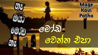 Mage Kavi Potha | Don't think you're a fool | මෝඩ වෙන්න එපා #foolish #love #life