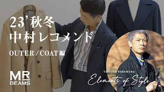 【今期の本命はコレ】2023秋冬中村Recommend【OUTER /COAT編】