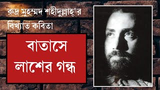 বাতাসে লাশের গন্ধ | রুদ্র মুহাম্মদ শহীদুল্লাহ | Batashe lasher gondho | Rudro Muhammod Shahidullah