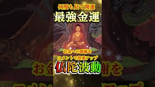 💸大金運のご利益⛩️仏様の開運波動🤞✨莫大な富と幸運があなたの人生に訪れる🍀#金運上昇 #金運 #お金 #開運 #運気アップ #shorts  #引寄せ #幸運の前兆