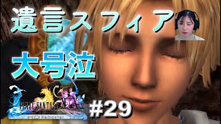 【FF10】#29 ユウナが落とした遺言スフィアが泣け過ぎる。涙で前が見えません。。。【女性実況/顔出し】