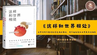 10分鐘解讀《這樣和世界相處》現代自我心理學之父的十五堂生活自修課 | 【奧】阿爾弗雷德.阿德勒 #podcast #audiobook