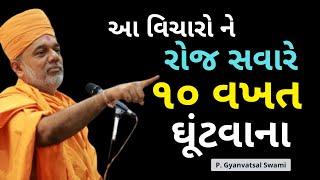 આ વિચારો ને રોજ સવારે ૧૦..| Gyanvatsal Swami @ApurvaGyan | Gyanvatsal Swami Motivational Speech