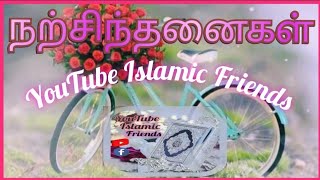 💢🎦🎙நற்சிந்தனைகள்💥#youtubeislamicfriends