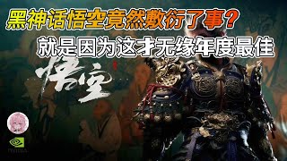 【黑神话悟空】为何不是10分神作？第六章的敷衍设计，毁了年度最佳？