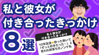 【27万人調査】「私と彼女が付き合ったきっかけ8選」聞いてみたよ