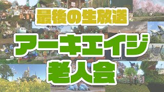 【ArcheAge公式】アーキエイジ老人会【最後の生放送】