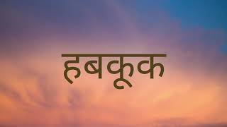 Nepali Audio Bible Habakkuk नेपाली पवित्र बाइबल हबकूक