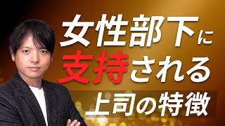 ♯30女性に支持される上司とは【100日チャレンジ30日目】女性部下に支持される上司、されない上司の違いを解説！組織の悩みをチームの力で1日1つ解消！チームのことならチームＤ