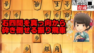 右四間を真っ向から打ち砕け！6七銀型角交換四間飛車（やばボーズ流）