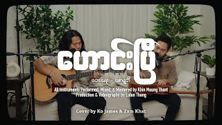 Haung Bi ဟောင်းပြီ Cover by Ko James, Zam Khat