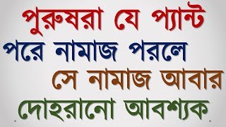 পুরুষরা যে প্যান্ট পরে নামাজ পরলে সে নামাজ আবার দোহরানো আবশ্যক