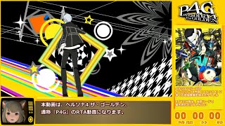 【RTA】P4G_全コミュMAX真エンド(NORMAL)_14:10:02_part1/17