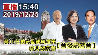 總統候選人 電視政見發表會 【會後記者會】