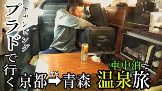 【DIYキャンピング プラド】京都から青森　車中泊で温泉巡りの旅　その１