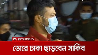 ভোরে যুক্তরাষ্ট্রের উদ্দেশে ঢাকা ছাড়বেন সাকিব | Shakib USA